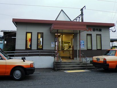 「田代」駅
