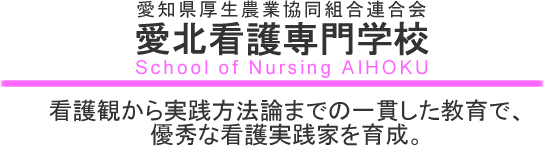 愛北看護専門学校 看護観から実践方法論までの一貫した教育で、優秀な看護実践家を育成。