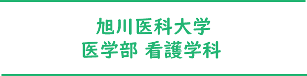 旭川医科大学 医学部 看護学科