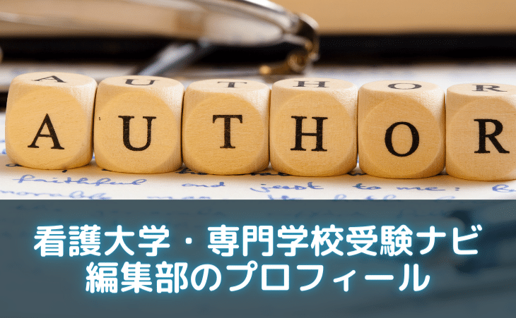 看護大学・専門学校受験ナビ編集部のプロフィール