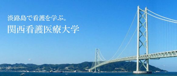 淡路島で看護を学ぶ。関西看護医療大学