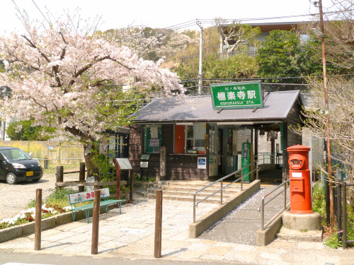 極楽寺駅