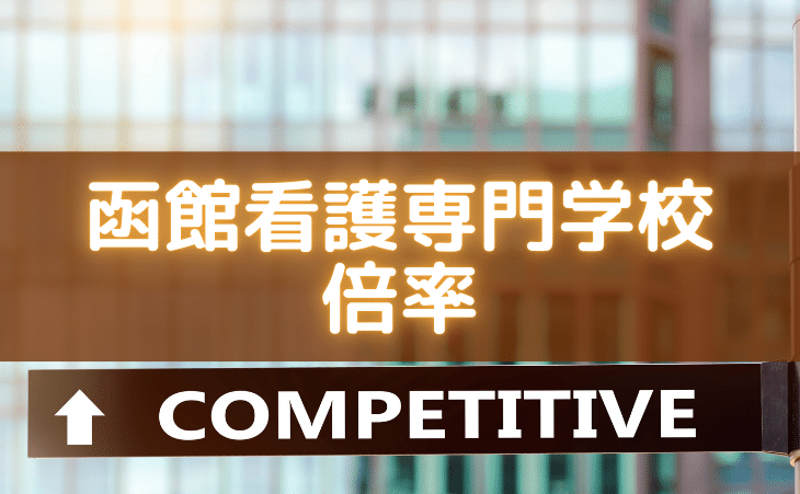 函館看護専門学校の倍率