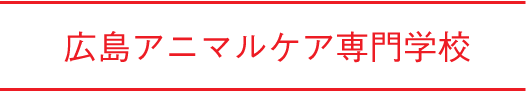 広島アニマルケア専門学校