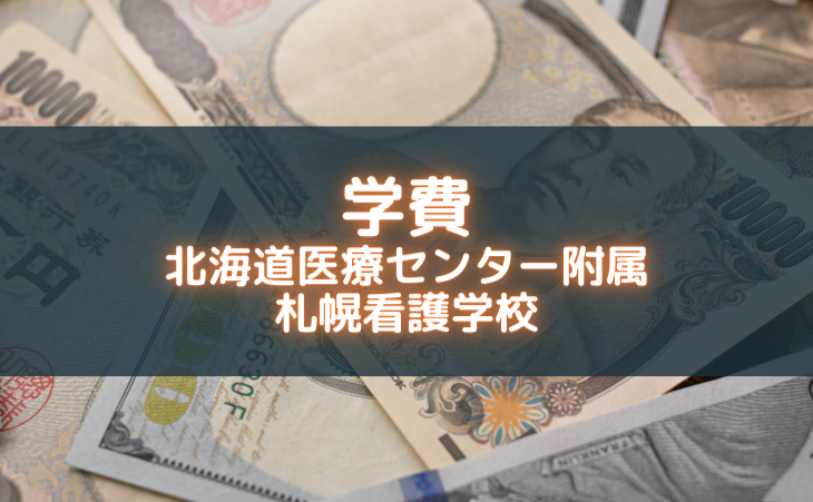 医療センター附属看護学校‼️北海道東北グループ‼️年度毎にご購入いただけます‼️ 国家資格取得・就職実績｜北海道医療センター附属札幌看護学校