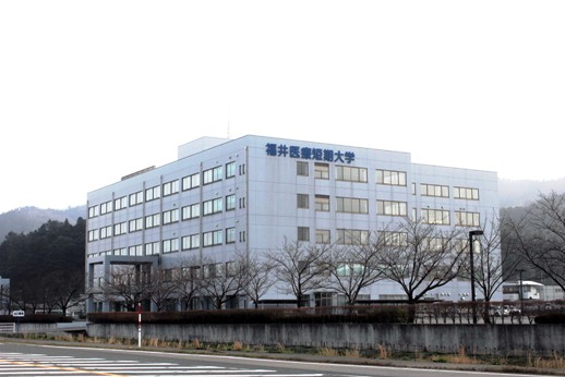福井医療大学