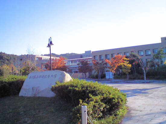 香川県立保健医療大学