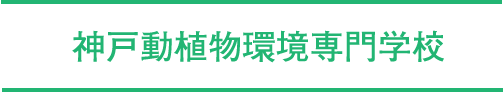 神戸動植物環境専門学校