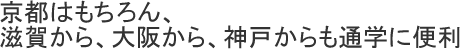 京都はもちろん、滋賀から大阪から神戸からも通学に便利