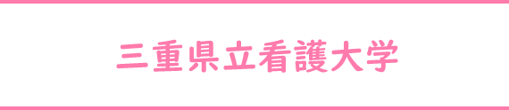 三重県立看護大学