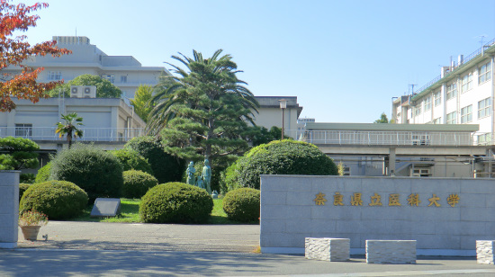 奈良県立医科大学