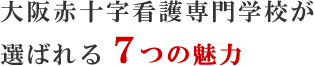 大阪赤十字看護専門学校が選べれる7つの魅力
