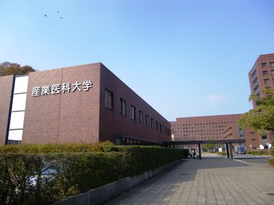 産業医科大学