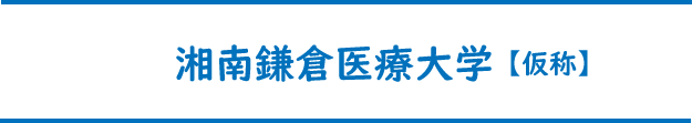 湘南鎌倉医療大学（仮称）