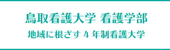 鳥取看護大学 看護学部 地域に根ざす4年制看護大学