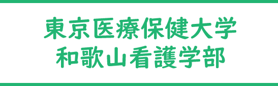 東京医療保健大学和歌山看護学部